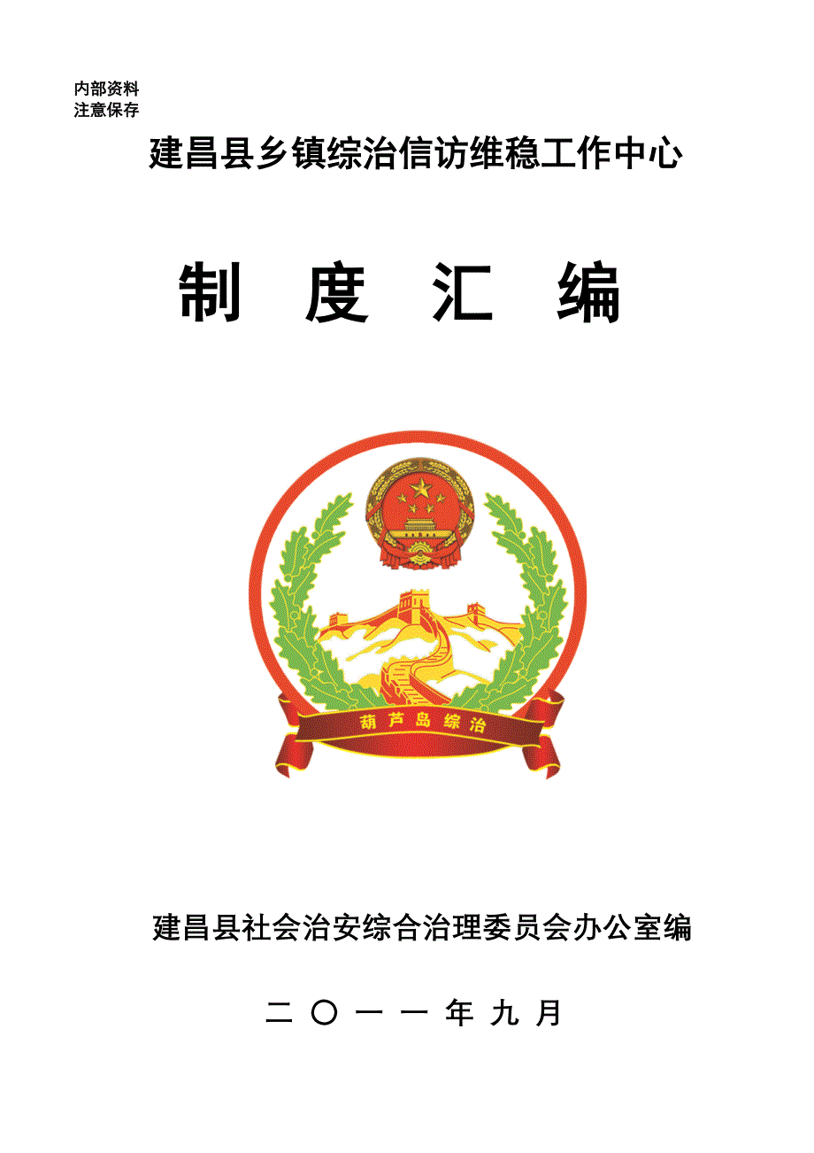 建昌县乡镇街道综治信访维稳工作中心职责汇编