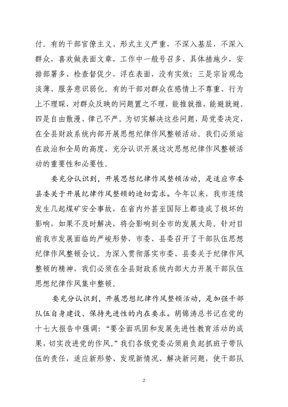 在财政局思想纪律作风整顿动员会上的讲话