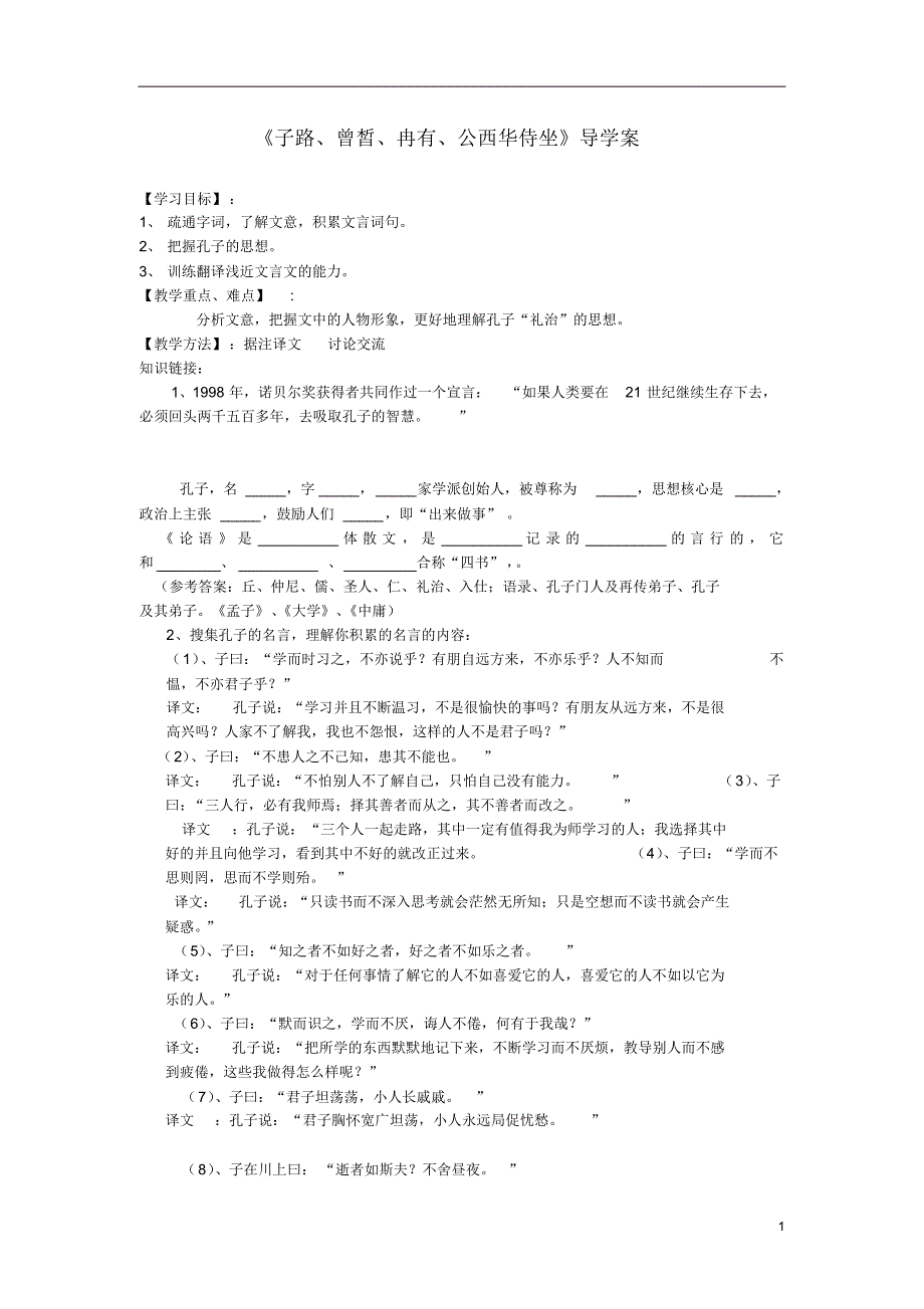 年高中语文子路曾皙冉有公西华侍坐导学案新人教版必修2