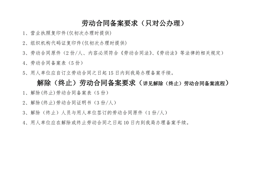 劳动合同备案要求只对公办理