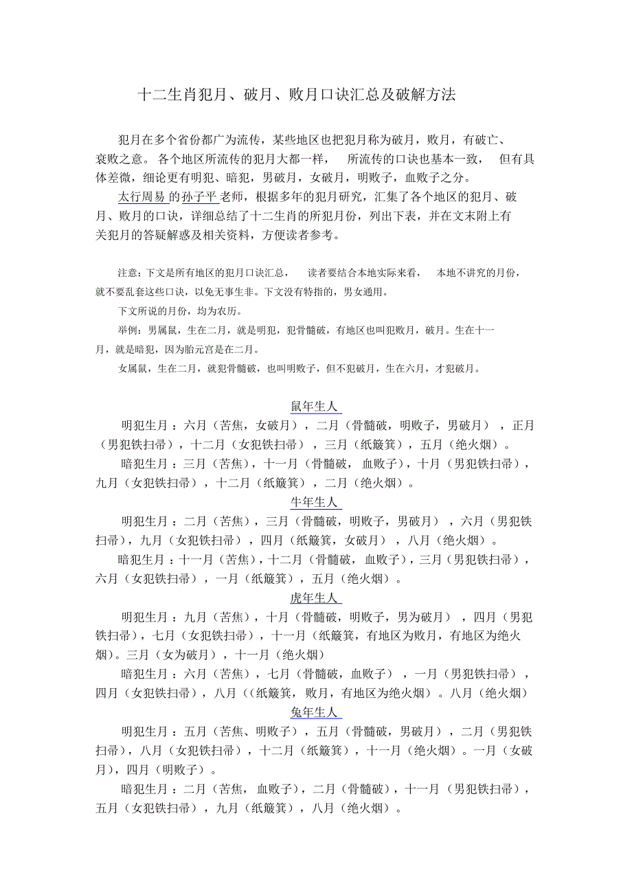 十二生肖犯月破月败月口诀汇总及破解方法