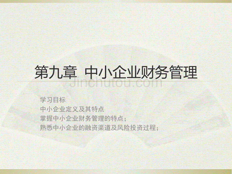 [管理学]中小企业财务管理