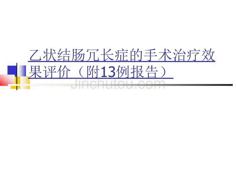 乙状结肠冗长症手术疗效评价