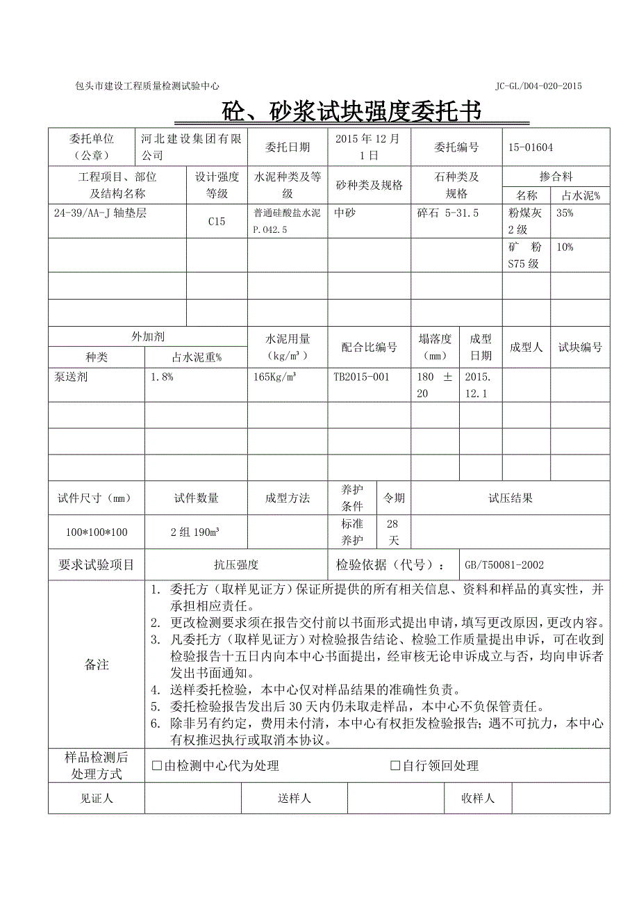 委托单混凝土