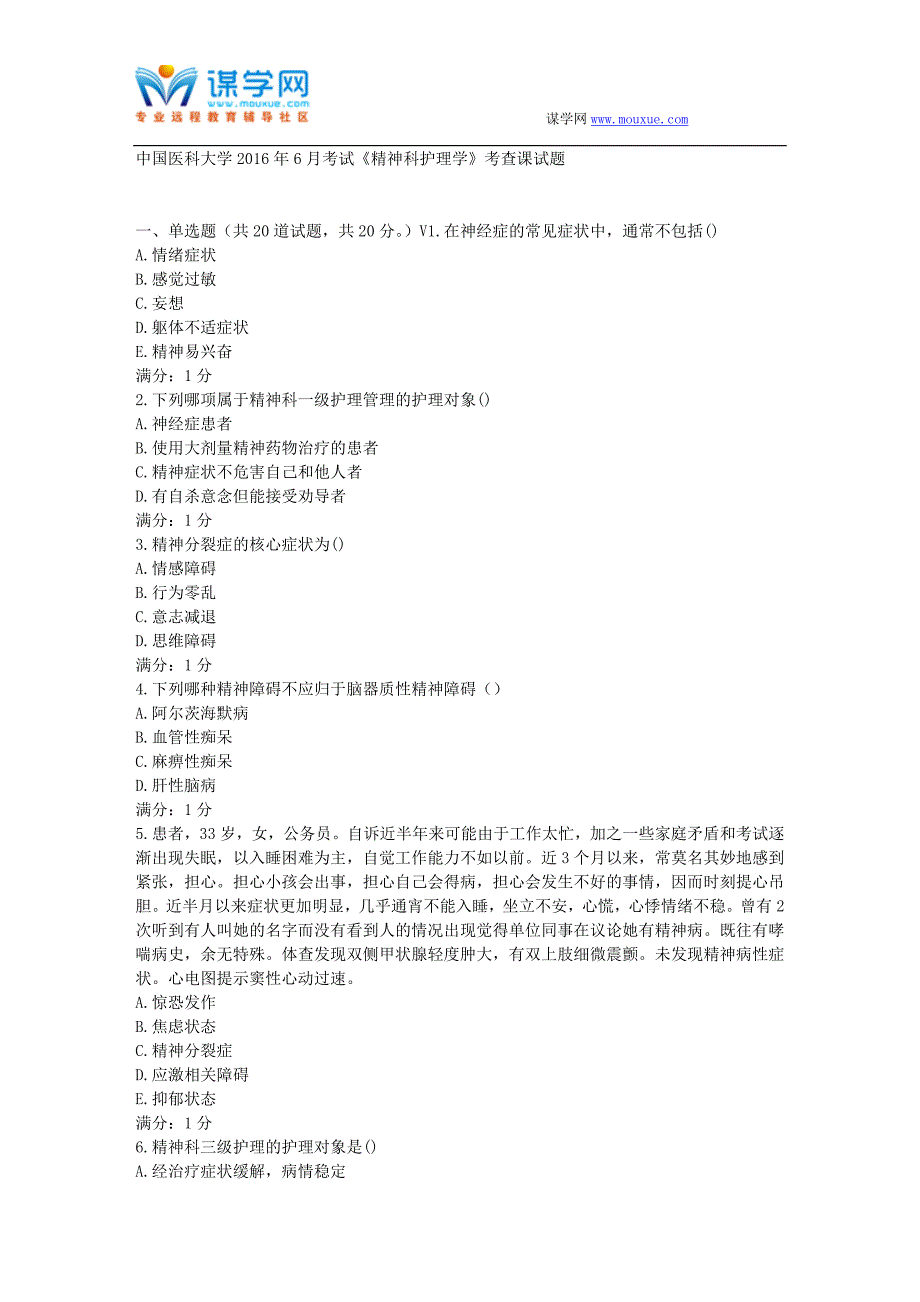 中国医科大学2016年6月考试《精神科护理学》考查课试题-金锄头文库