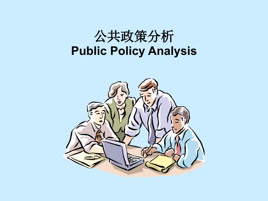 初中教育大连理工大学第一章公共政策概述什么是公共政策