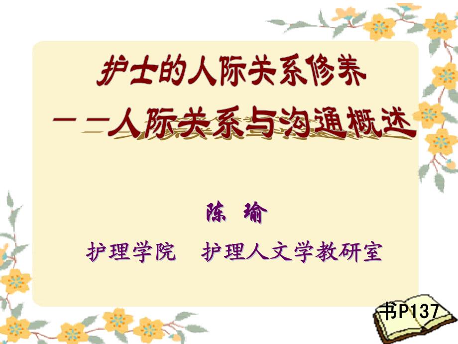 护士的人际沟通人文护理教学课件