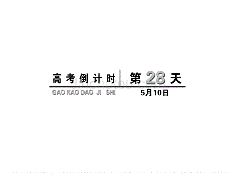 高考倒计时第28天