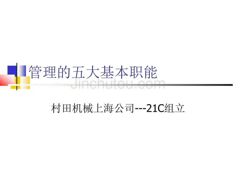 管理的五大基本职能