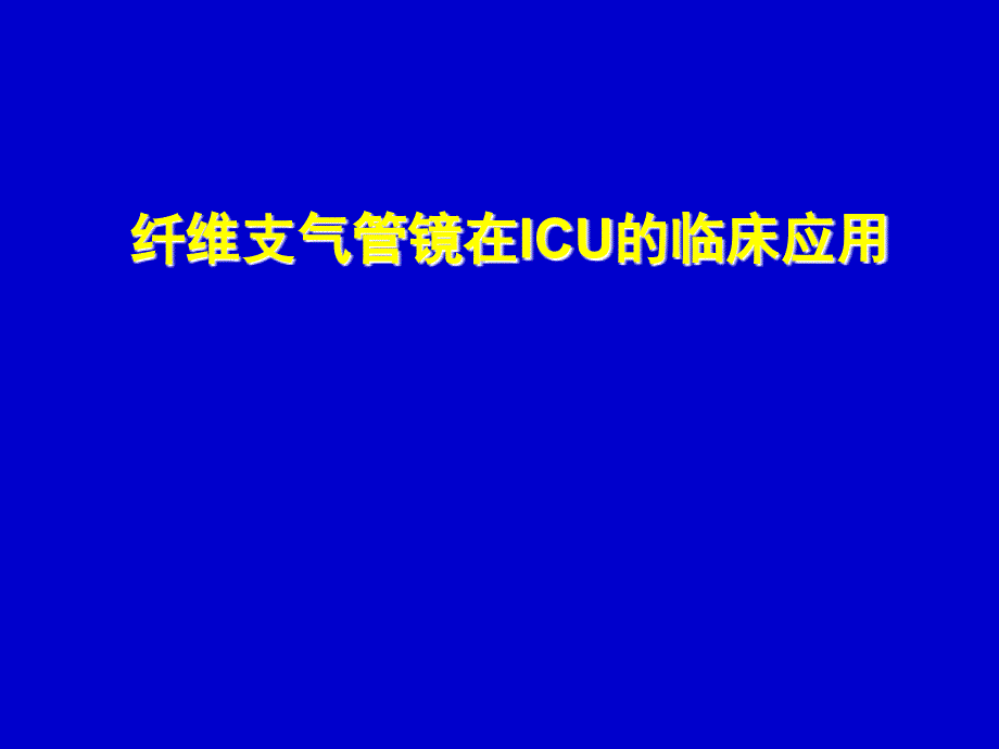 纤维支气管镜在icu中的应用