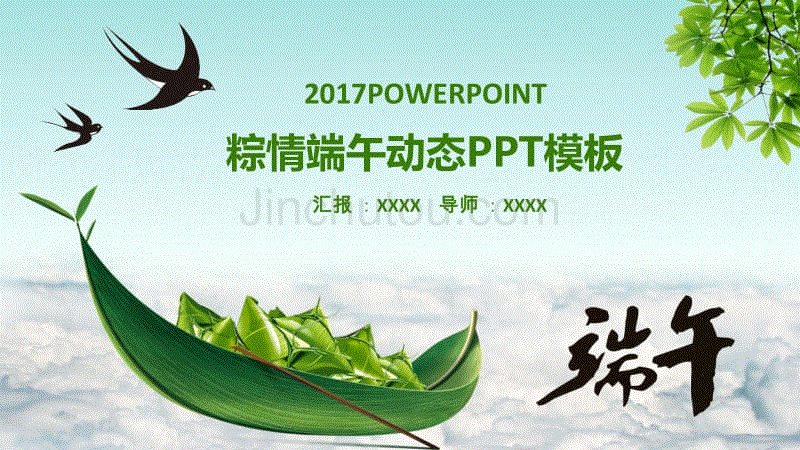 端午节ppt课件