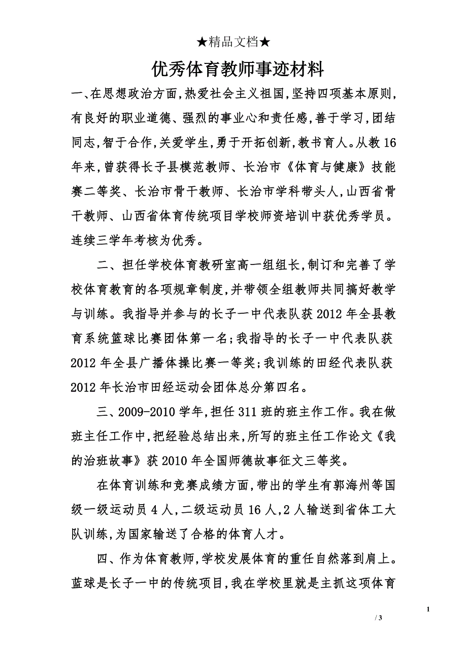 优秀体育教师事迹材料