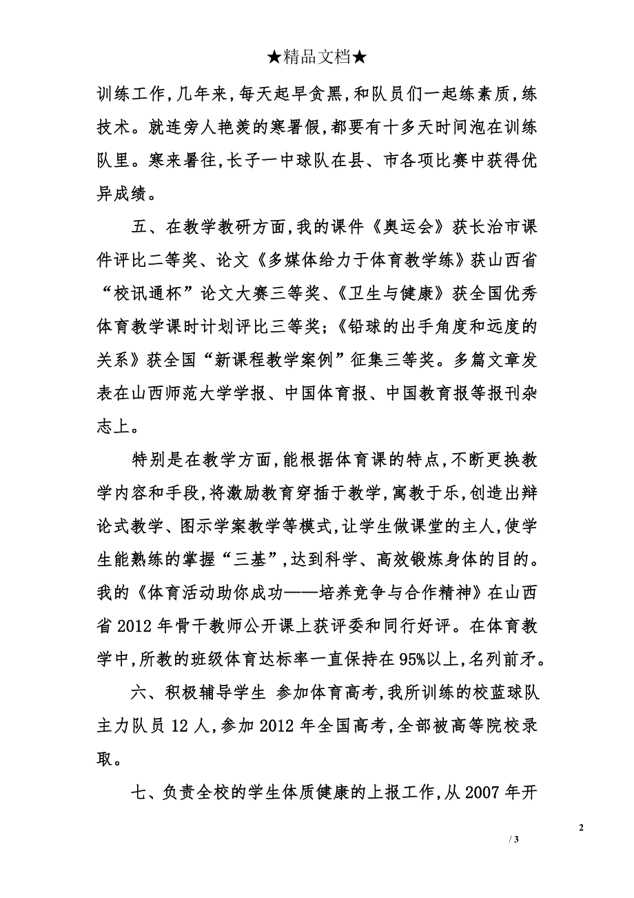 优秀体育教师事迹材料