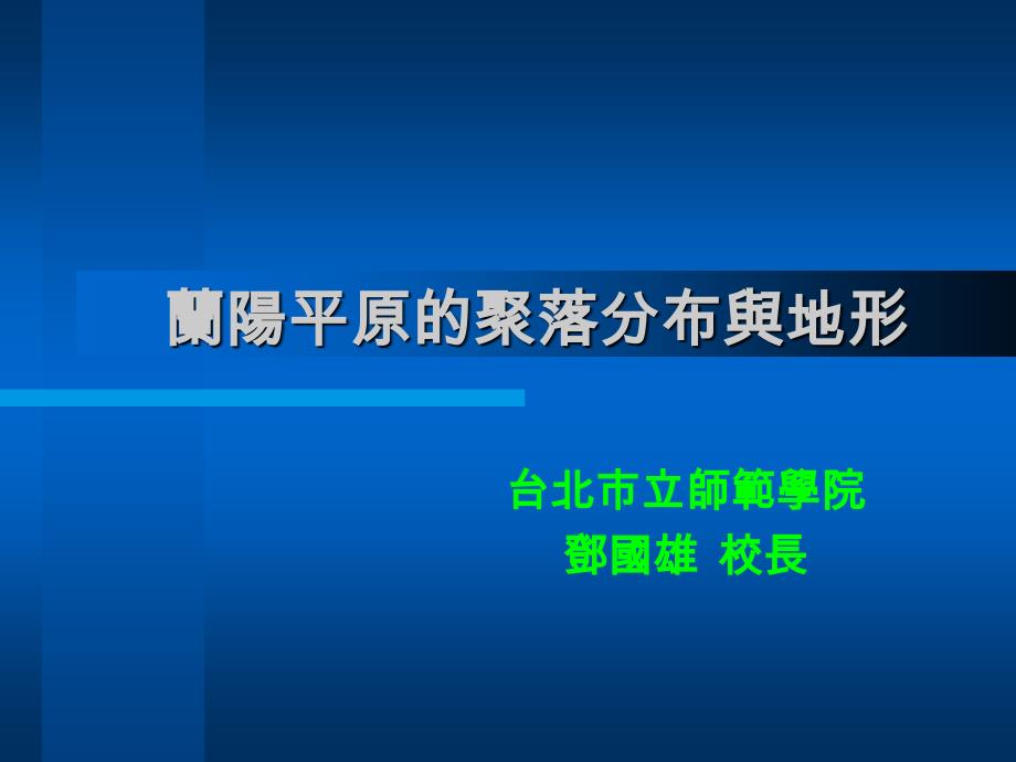 兰阳平原的聚落分布与地形