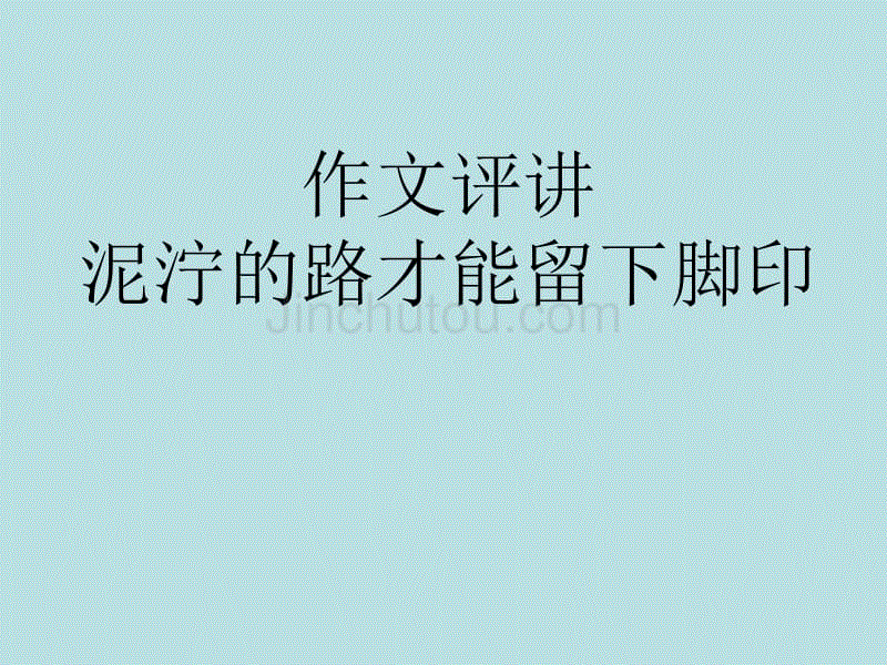 高考语文作文复习《作文评讲-泥泞的路才能留下脚印》课件