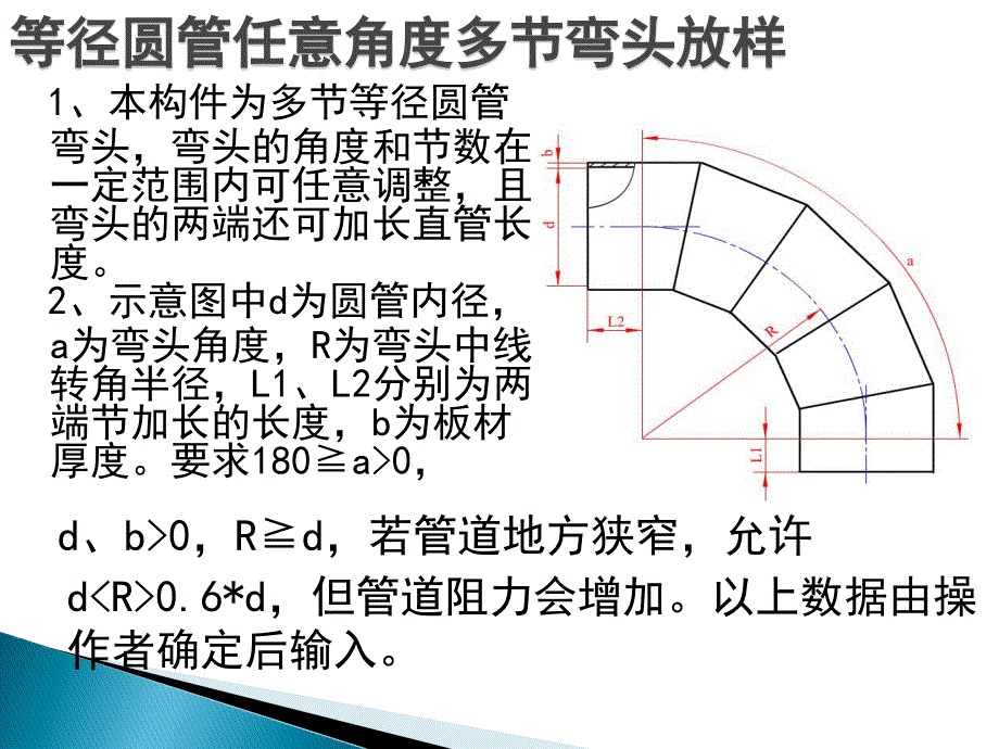 等径圆管任意角度多节弯头