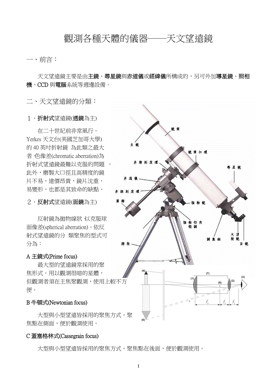 观测各种天体的仪器——天文望远镜