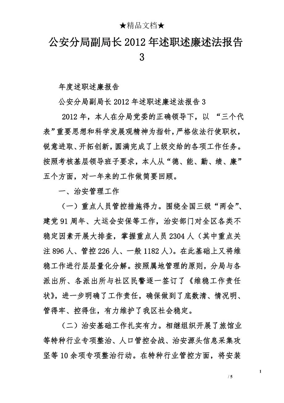 公安分局副局长2012年述职述廉述法报告3