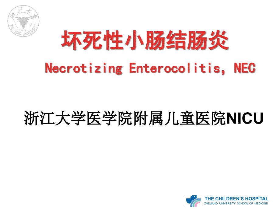NEC(新生儿坏死性小肠结肠炎)
