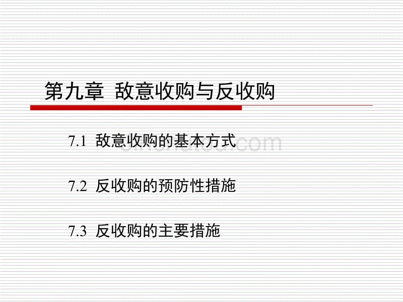 敌意收购与反收购