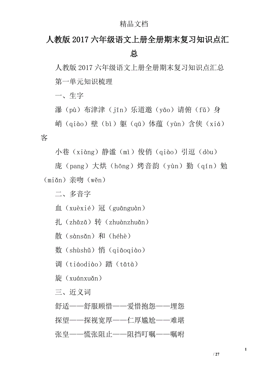 人教版2017六年级语文上册全册期末复习知识点汇总精选