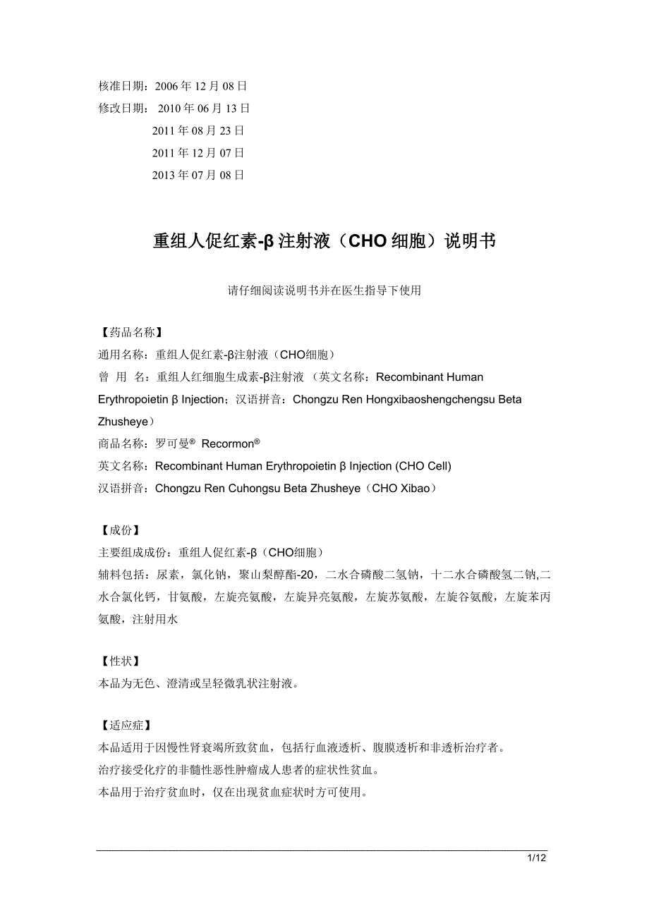 罗可曼重组人促红素β注射液cho细胞说明书