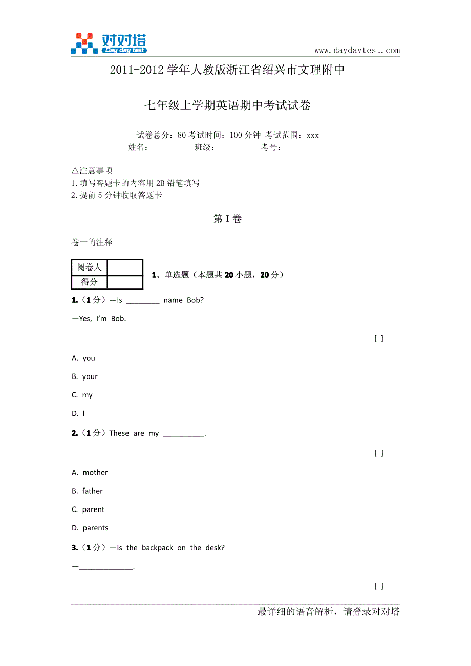 2012学年人教版浙江省绍兴市文理附中七年级上学期英语期中考试试卷