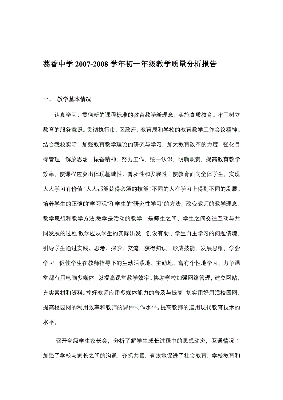 荔香中学科组年级组教学质量分析报告