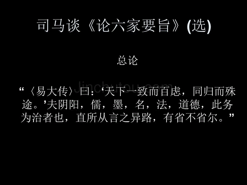 司马谈《论六家要旨》课件