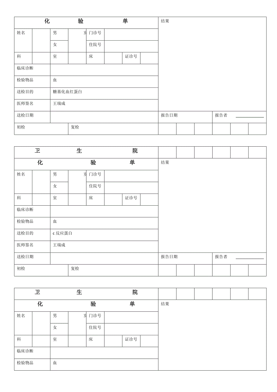 卫生院docx化验单docx8docx全套化验单