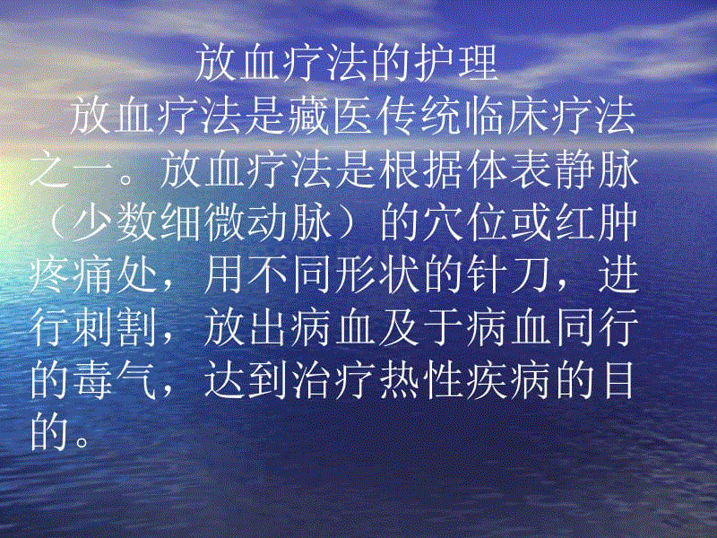 放血疗法的护理