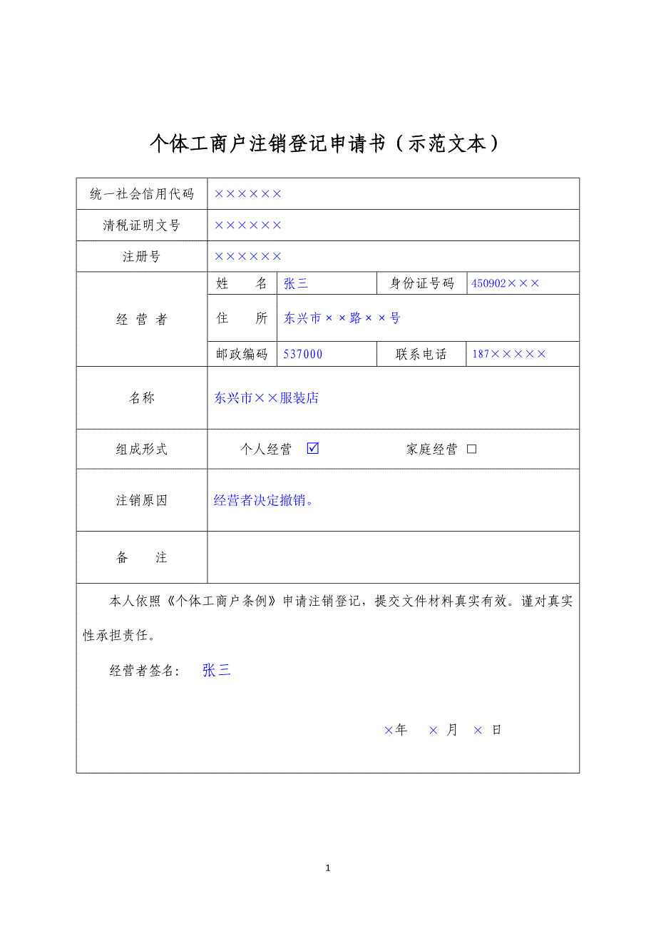 个体工商户注销登记申请书示范文本