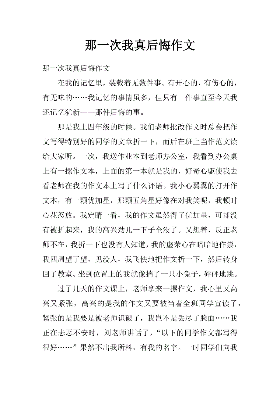 我真后悔作文