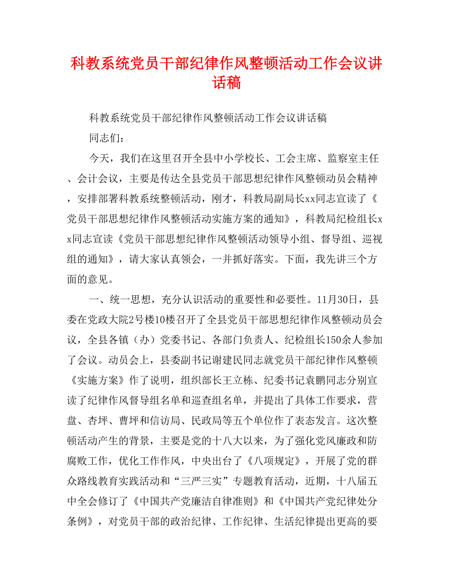 科教系统党员干部纪律作风整顿活动工作会议讲话稿