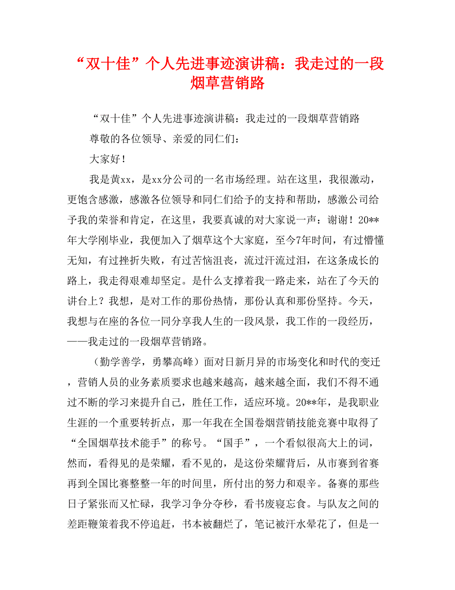 双十佳个人先进事迹演讲稿我走过的一段烟草营销路