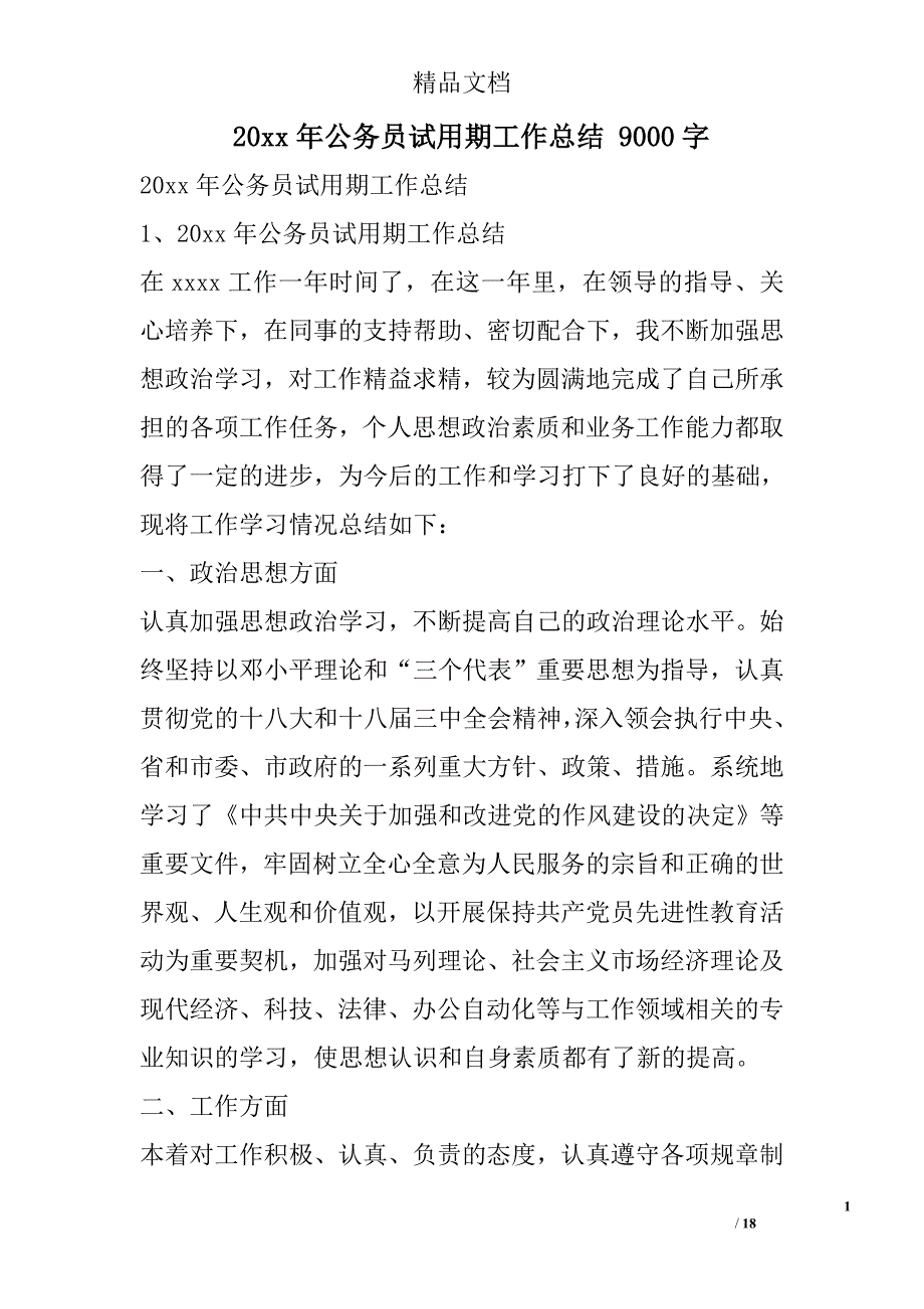 20xx年公务员试用期工作总结9000字