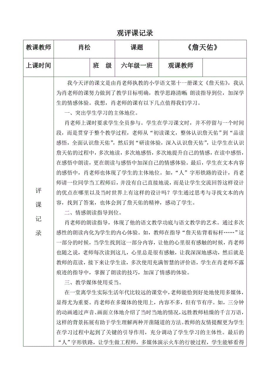 人教版小学语文六年级詹天佑评课记录