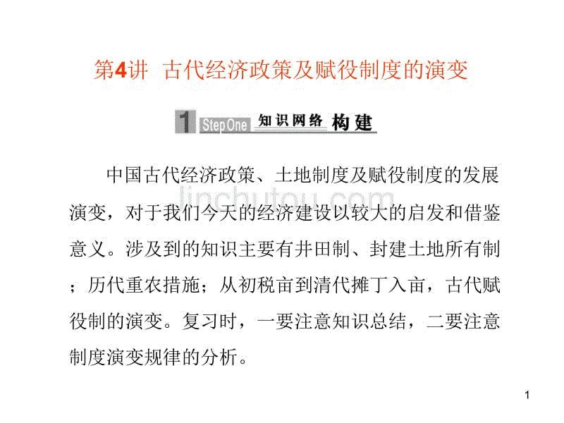 中国古代经济政策、土地制度及赋役制度的发展