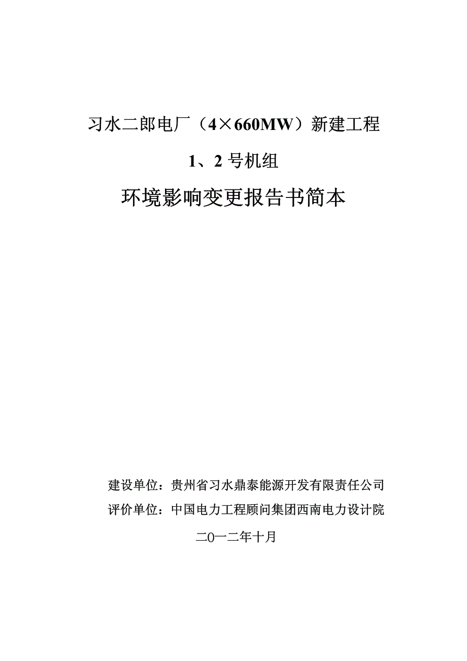 习水二郎电厂4660mw新建工程