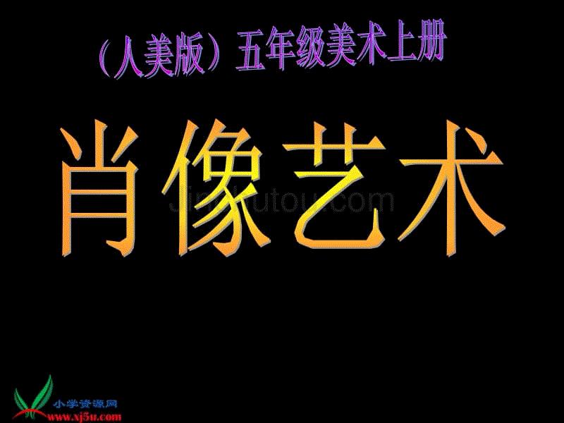 人美版小学美术五年级上册《肖像艺术》课件