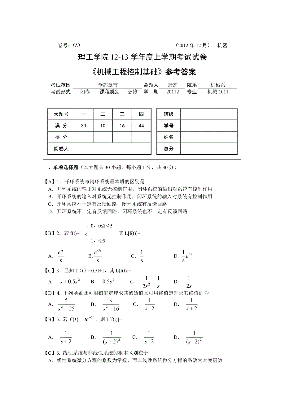 湖北文理学院1112学年度下学期机械工程控制基础参考答案