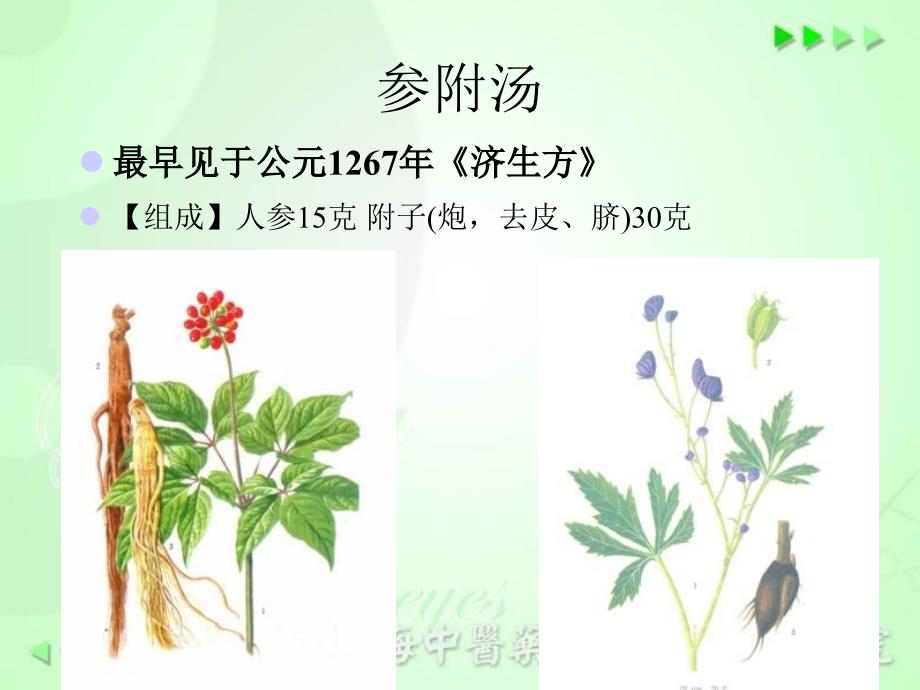 参附注射液在急危重症中的应用研究