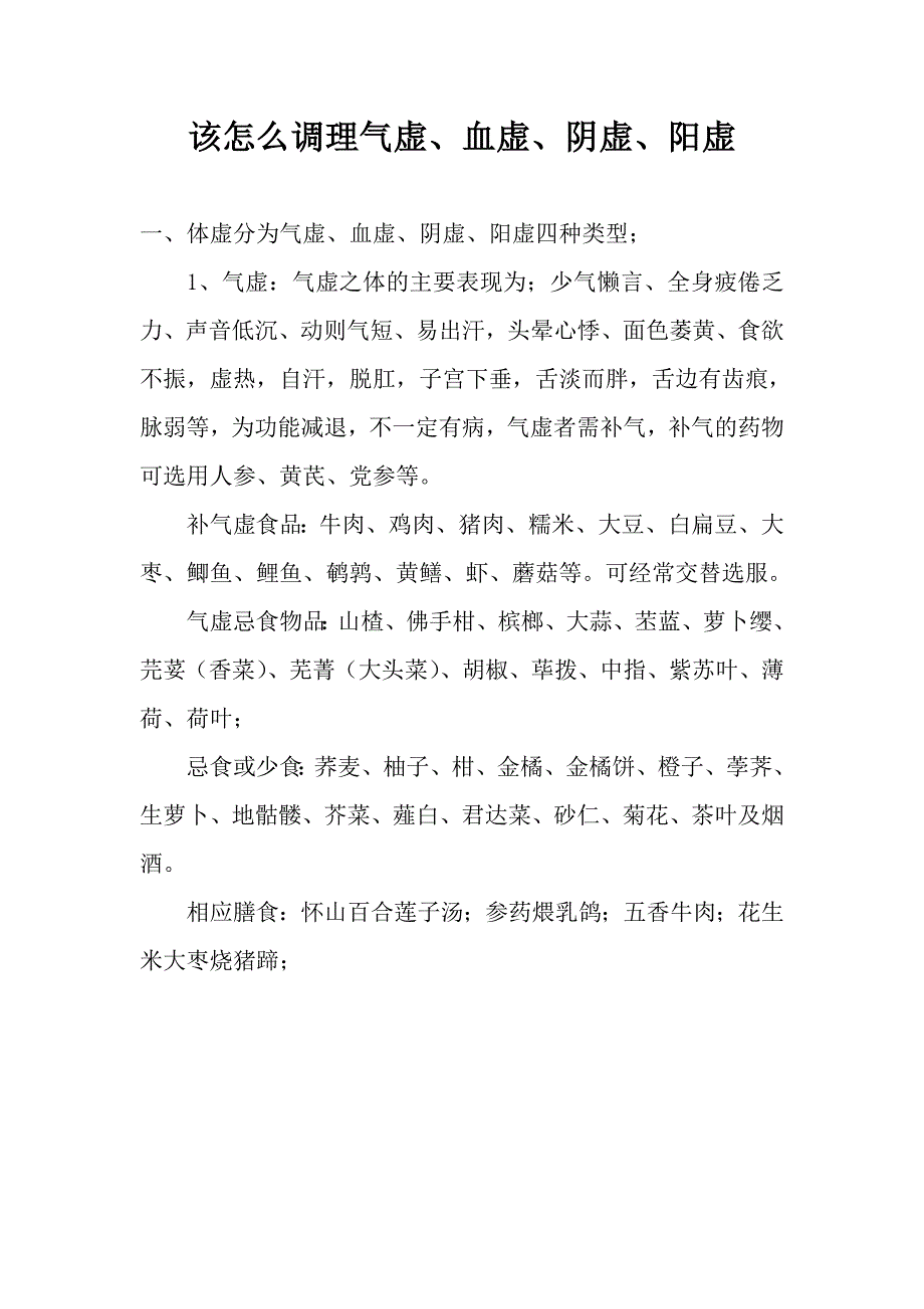 该怎么调理气虚血虚阴虚阳虚