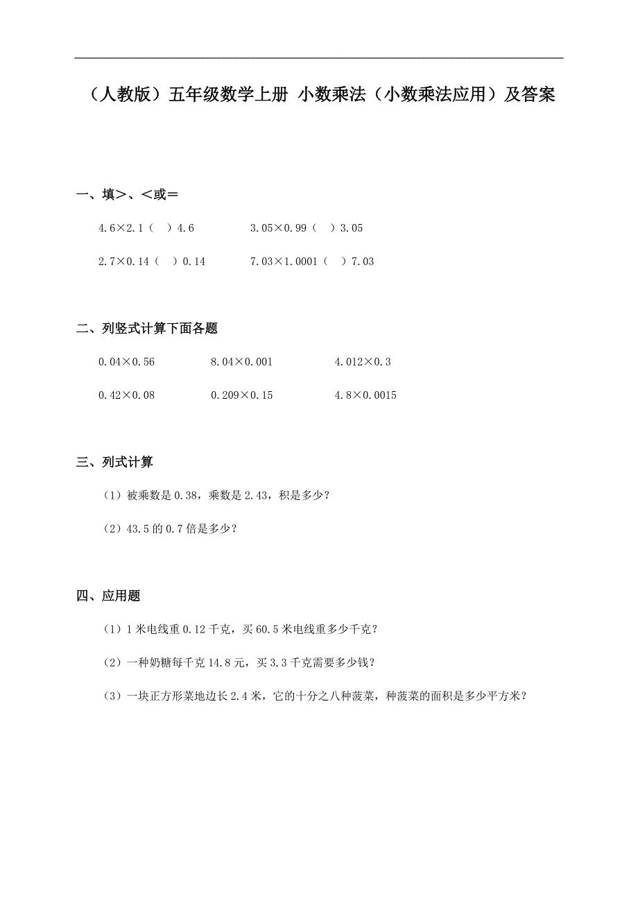 人教版五年级数学上册小数乘法小数乘法应用及答案