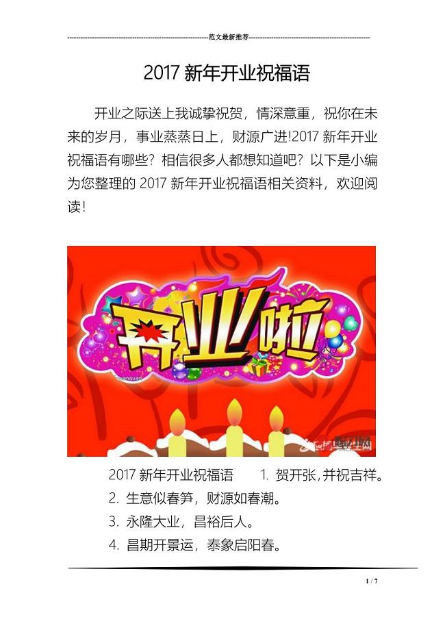 2017新年开业祝福语