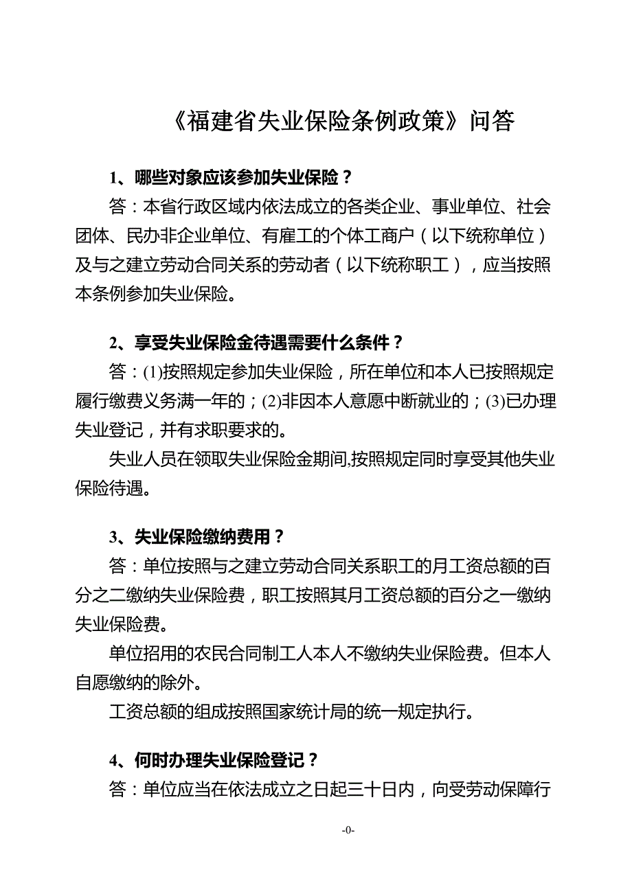 福建省失业保险条例政策问答1