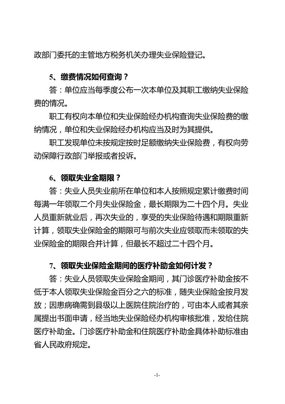 福建省失业保险条例政策问答1