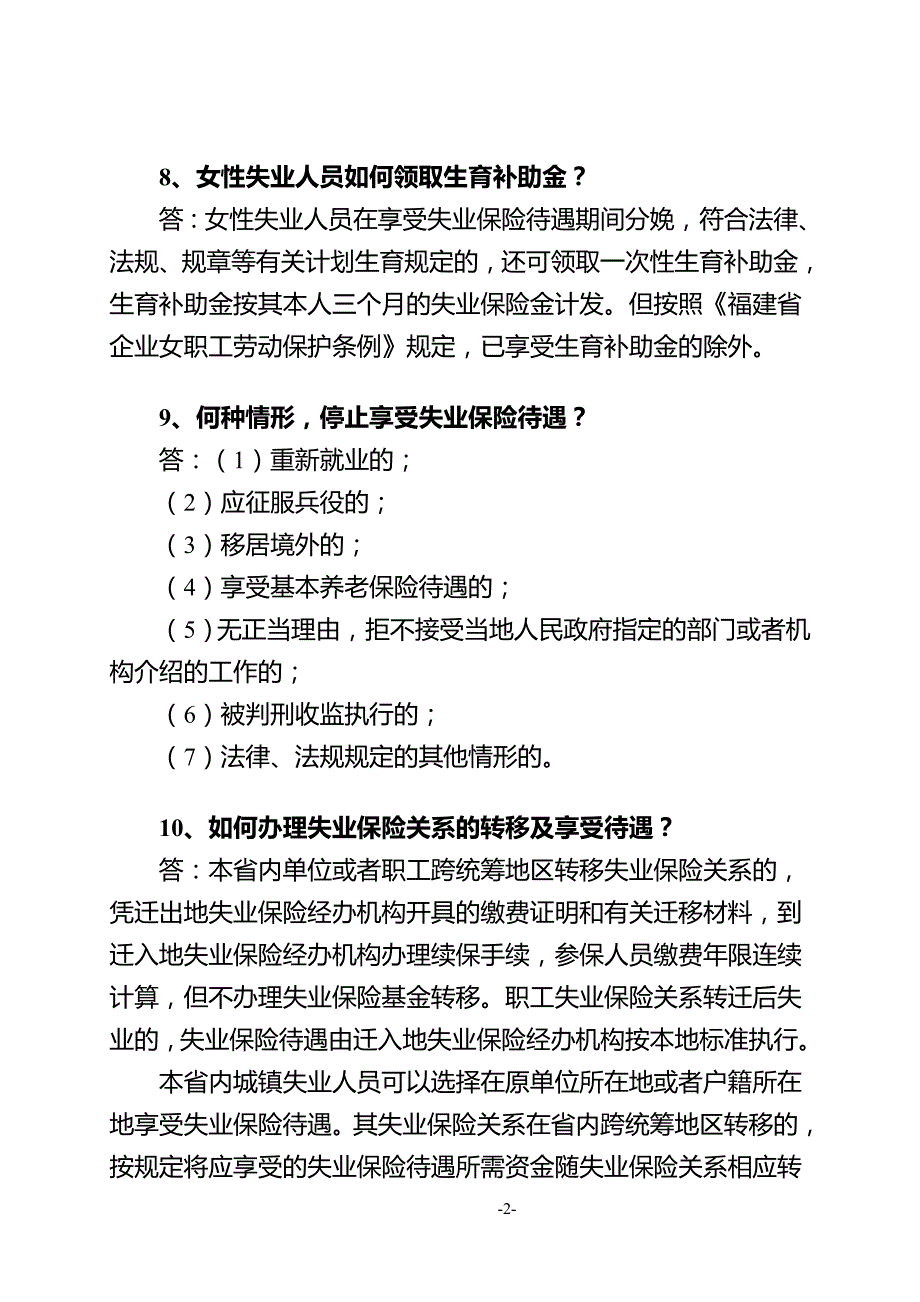 福建省失业保险条例政策问答1