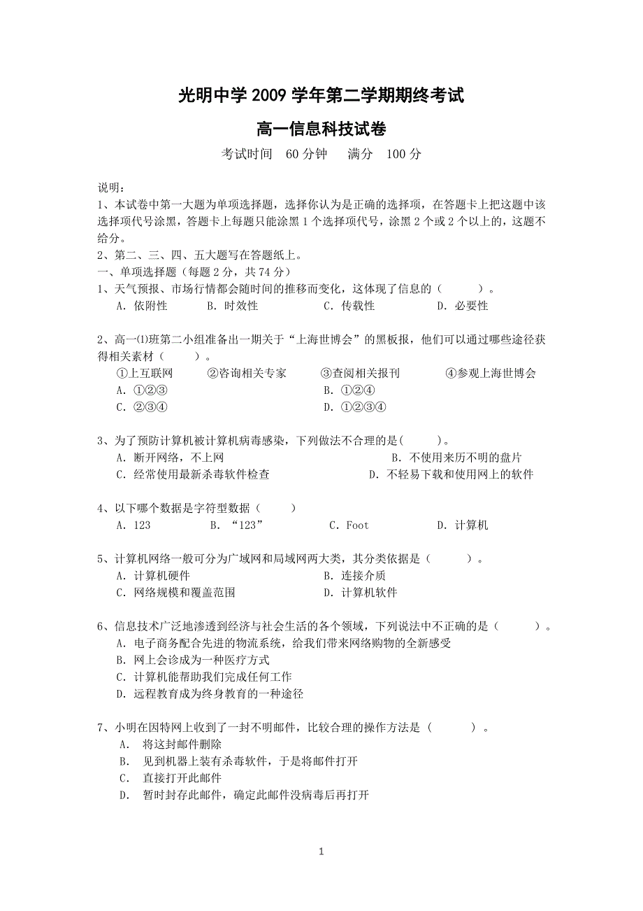 2009学年第二学期期末考试高一信息技术试卷及答案