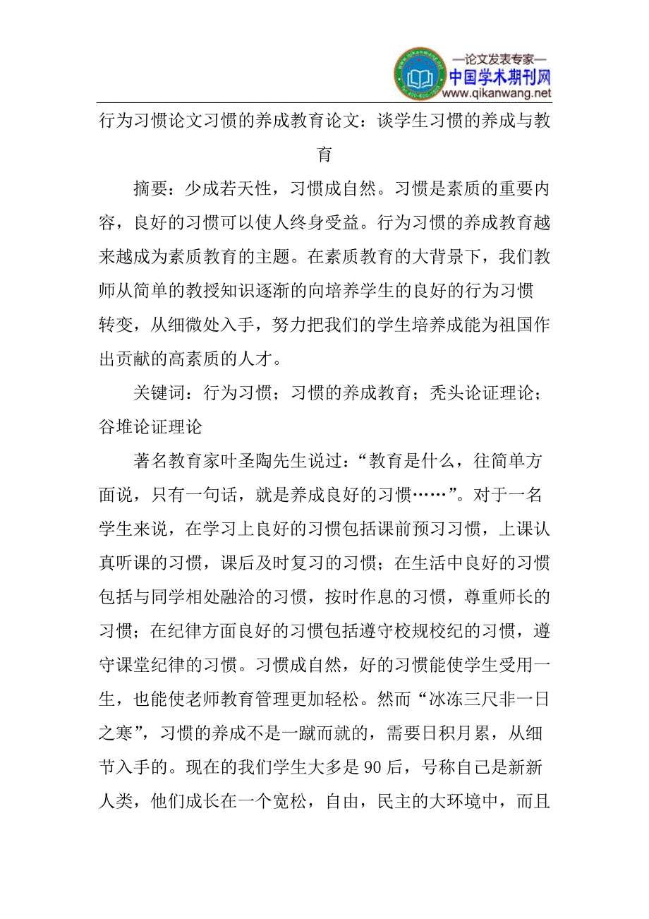 行为习惯论文习惯的养成教育论文